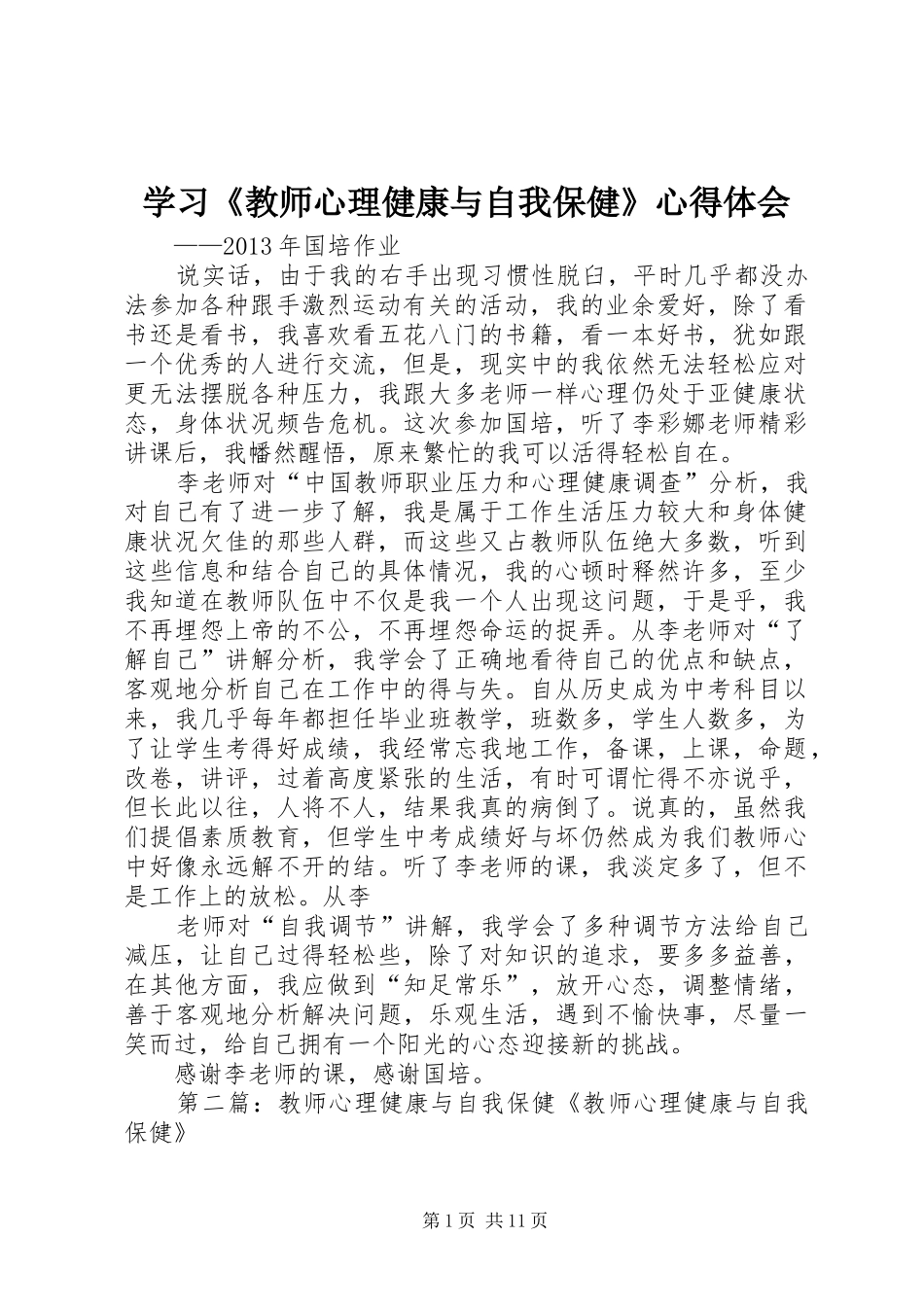 学习《教师心理健康与自我保健》心得体会_第1页