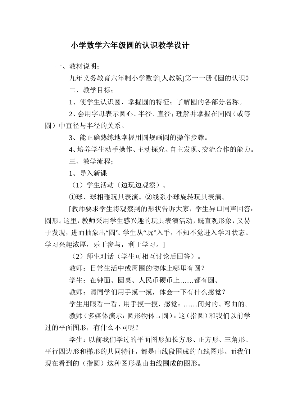 小学数学六年级圆的认识教学设计_第1页