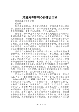 肃清流毒影响心得体会文稿