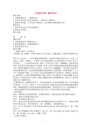 《范进中举》教学设计