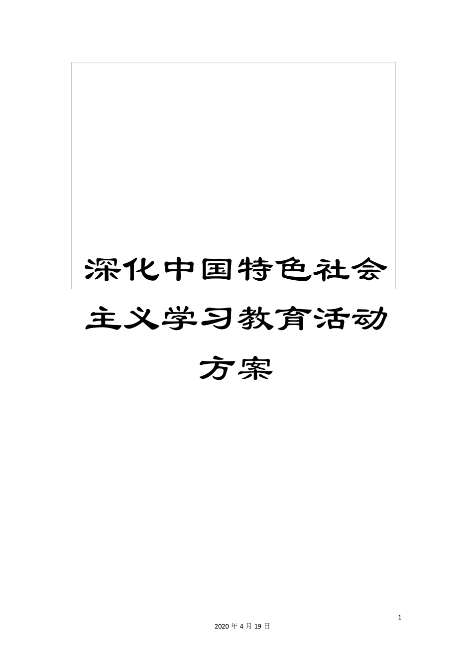 深化中国特色社会主义学习教育活动方案 _第1页