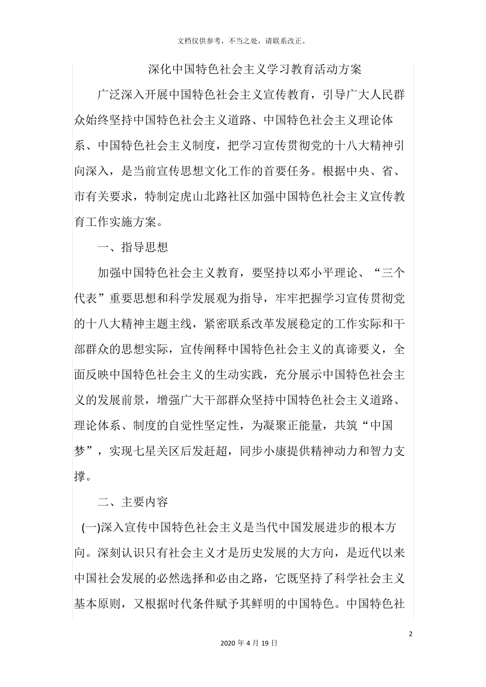 深化中国特色社会主义学习教育活动方案 _第2页