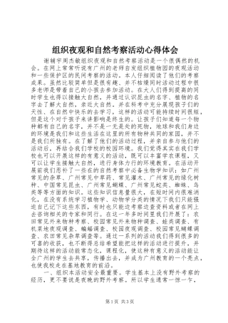 组织夜观和自然考察活动心得体会