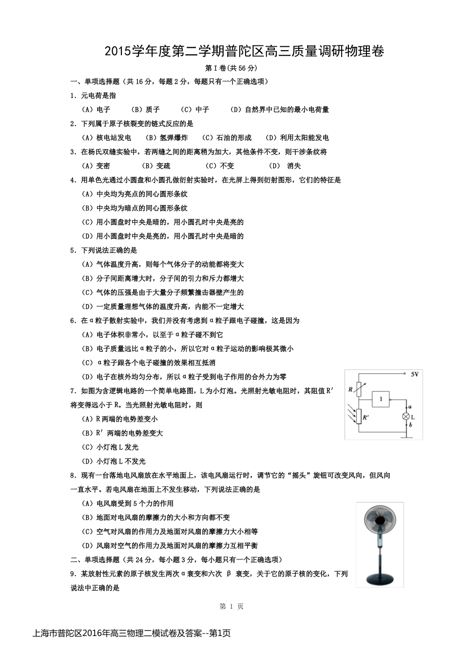 上海市普陀区2016年高三物理二模试卷及答案_第1页