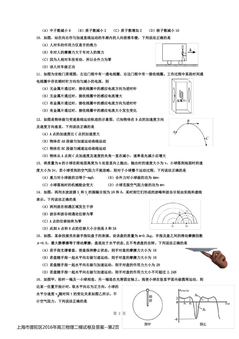 上海市普陀区2016年高三物理二模试卷及答案_第2页
