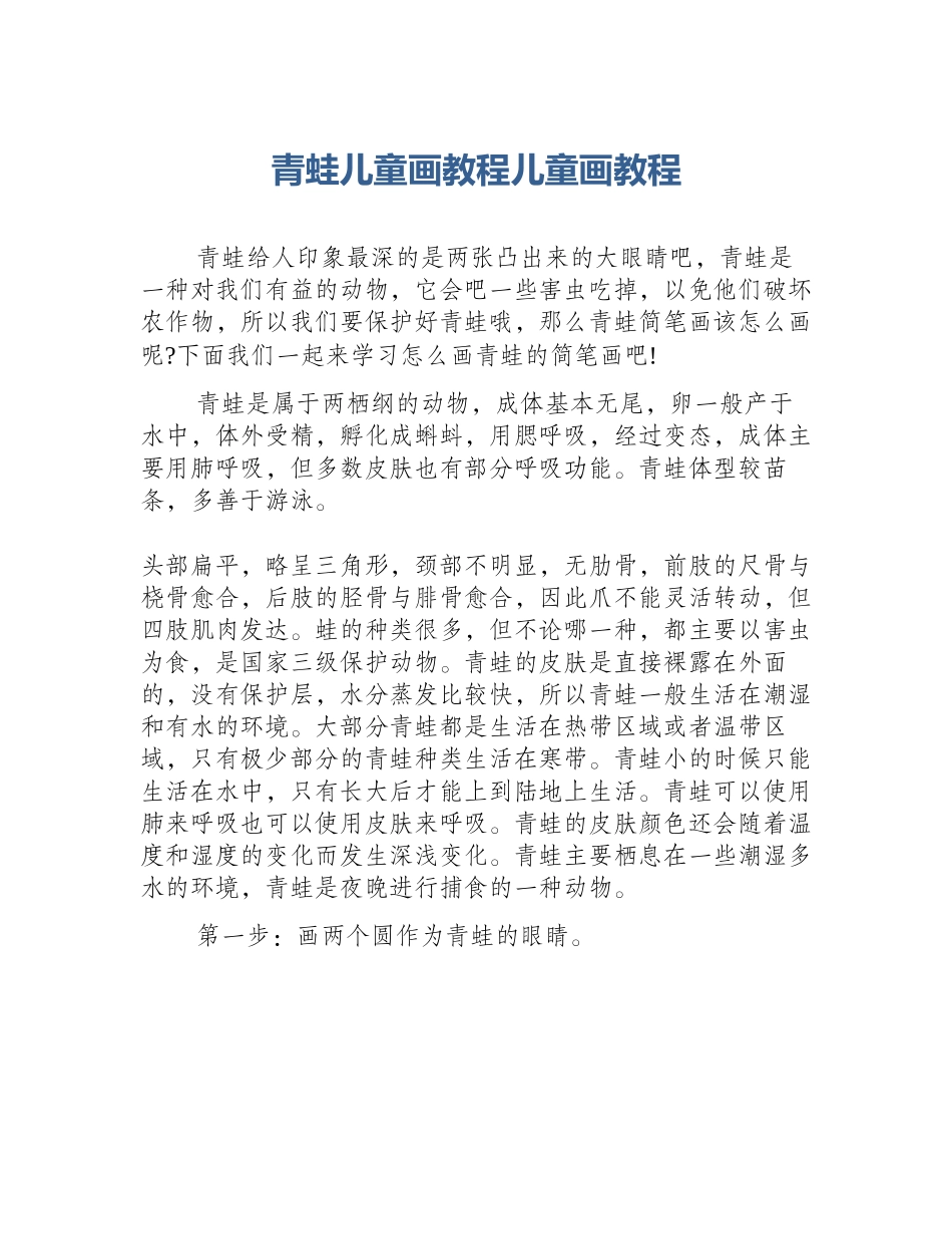 青蛙儿童画教程儿童画教程_第1页