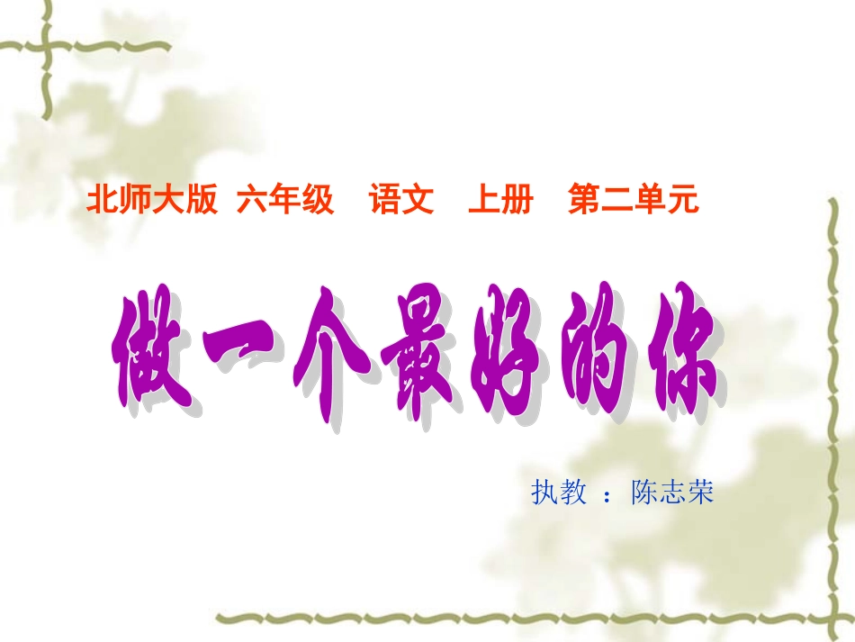 做一个最好的你_第1页