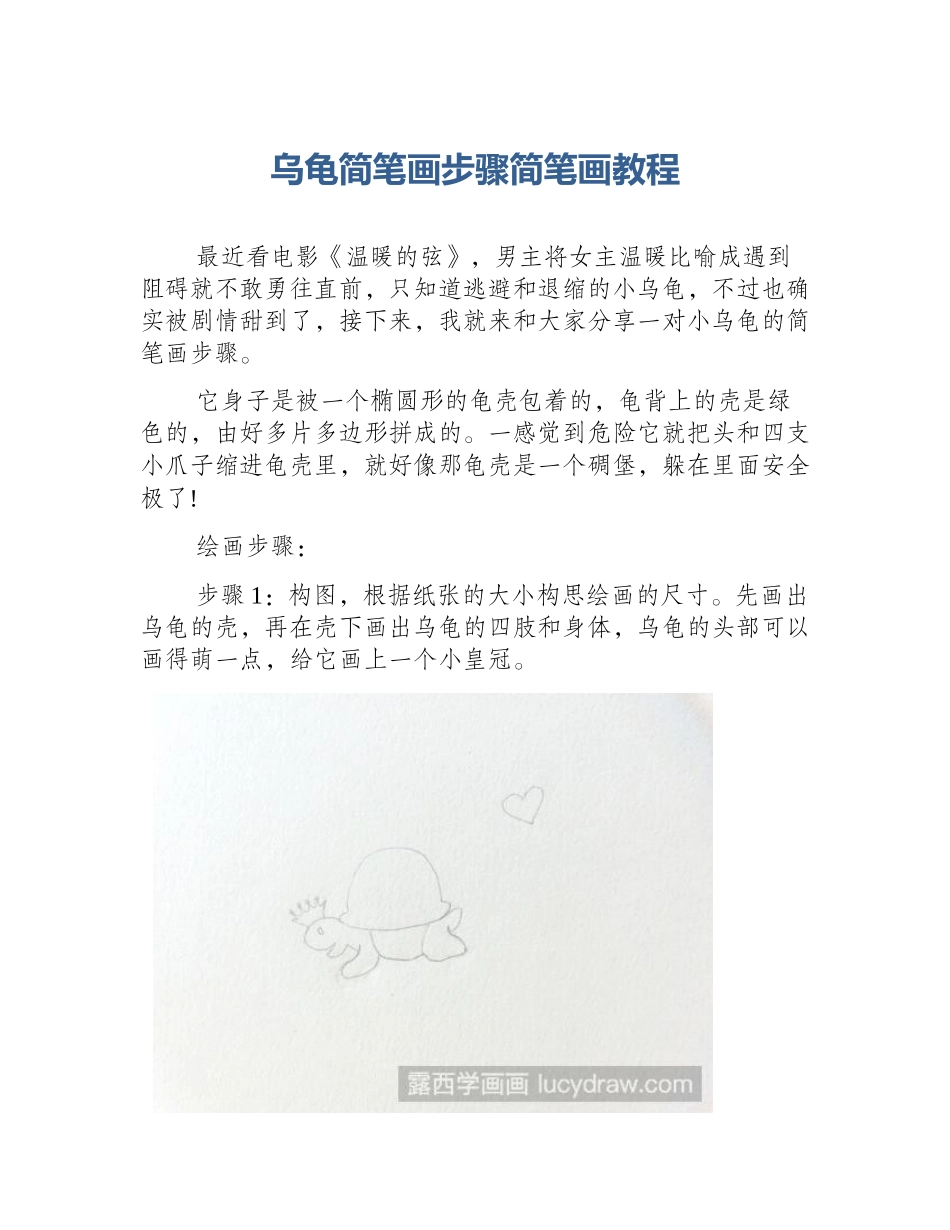 乌龟简笔画步骤简笔画教程_第1页