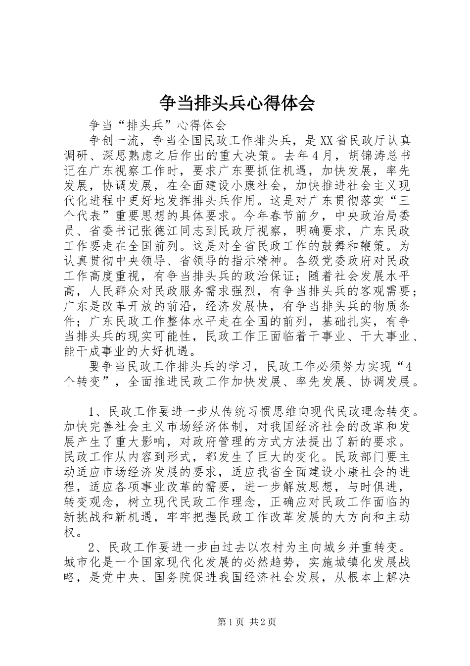 争当排头兵心得体会_第1页