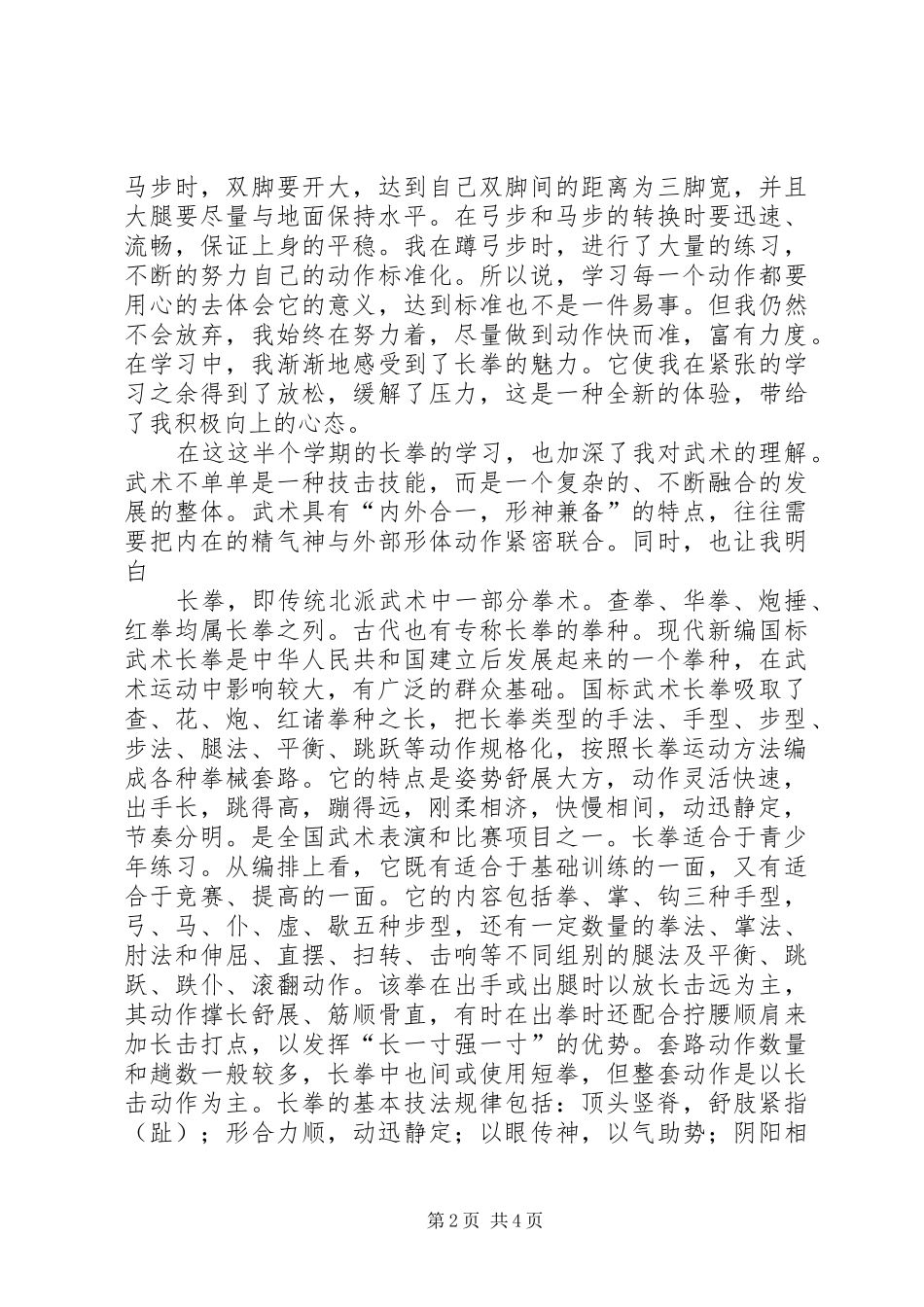 长拳的特点及个人学习心得_第2页
