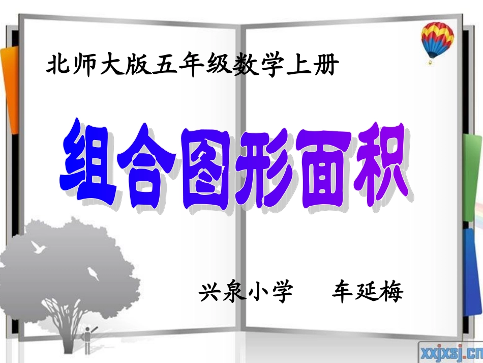 北师大版数学五年级上册《组合图形面积》_第1页