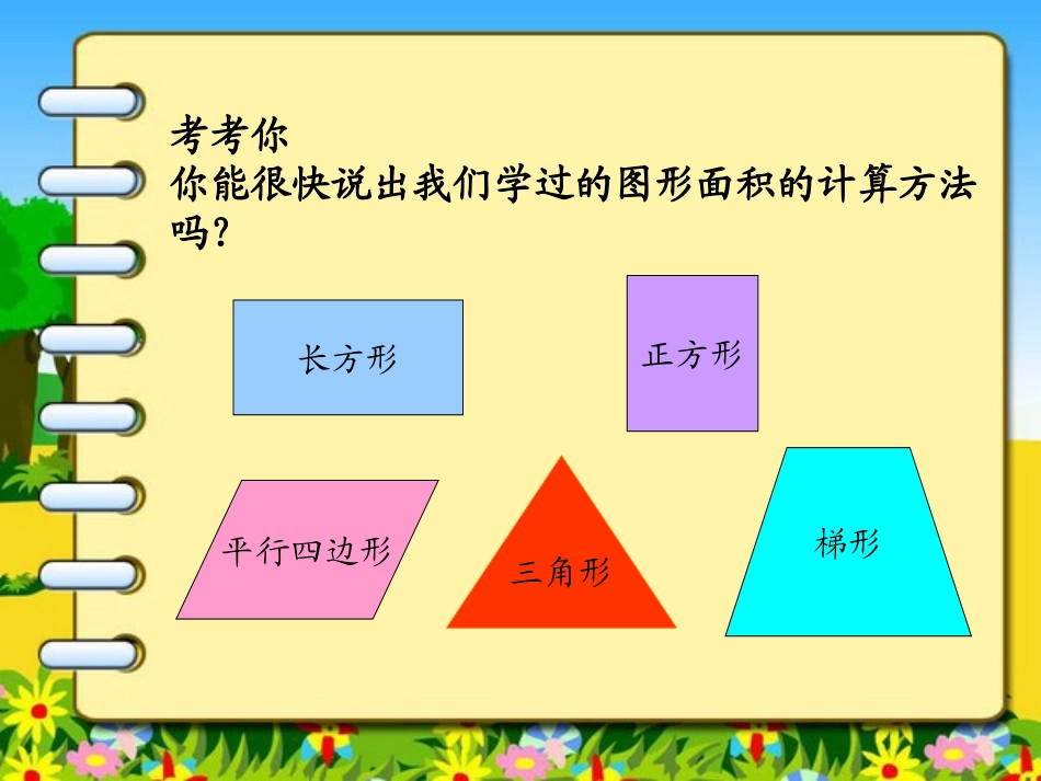 北师大版数学五年级上册《组合图形面积》_第2页