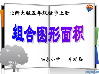 北师大版数学五年级上册《组合图形面积》