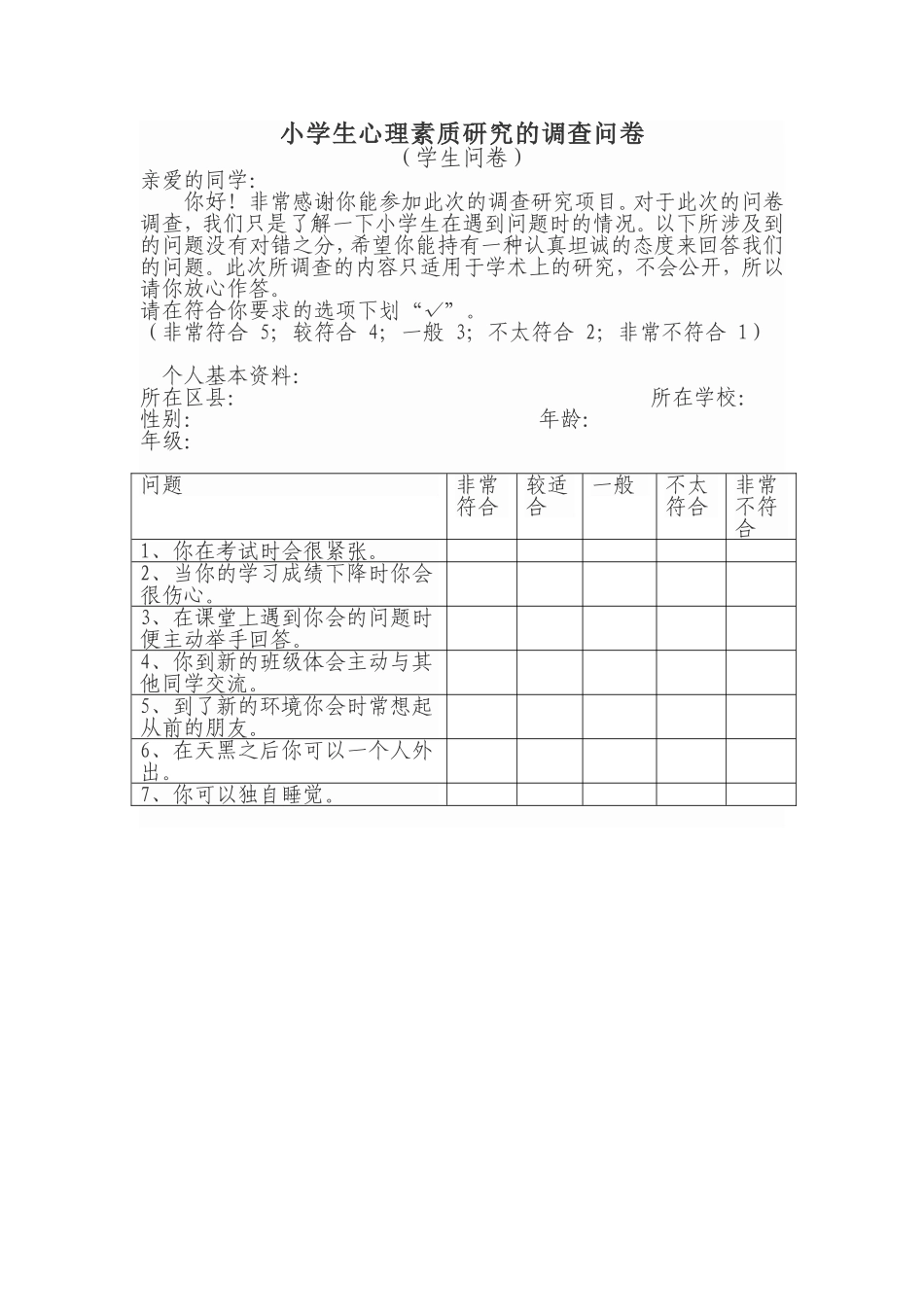 小学生心理素质研究的调查问卷_第1页