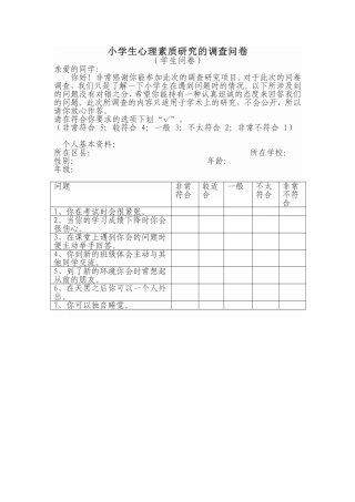 小学生心理素质研究的调查问卷