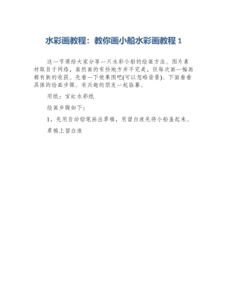 水彩画教程：教你画小船水彩画教程1