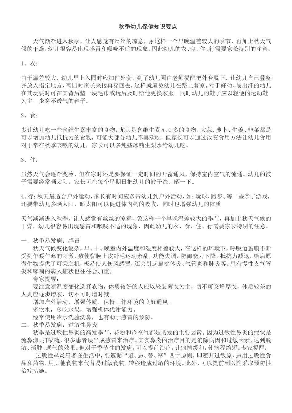 秋季幼儿保健知识要点_第1页