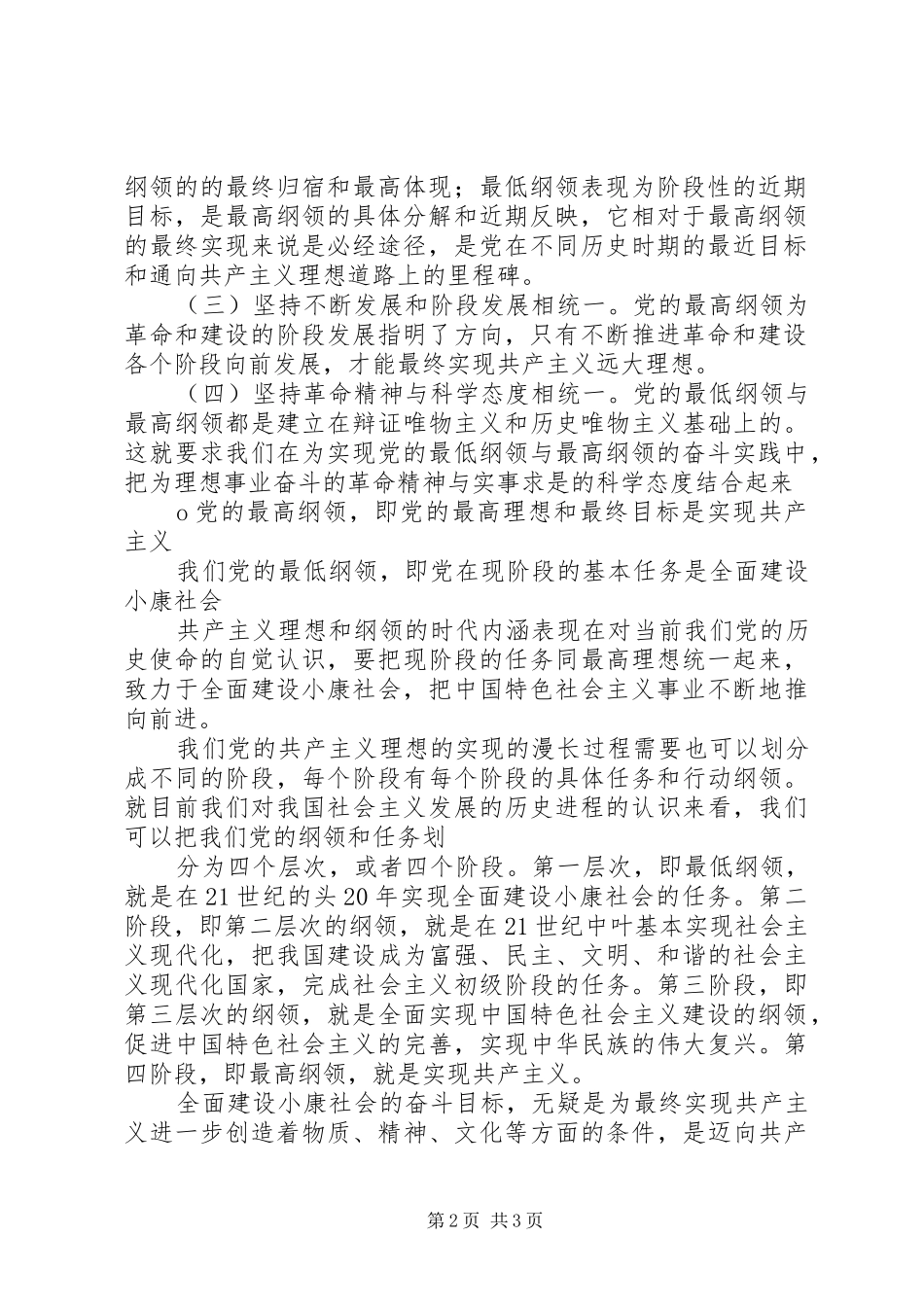 关于《党的重要目标和现阶段任务》的学习体会_第2页