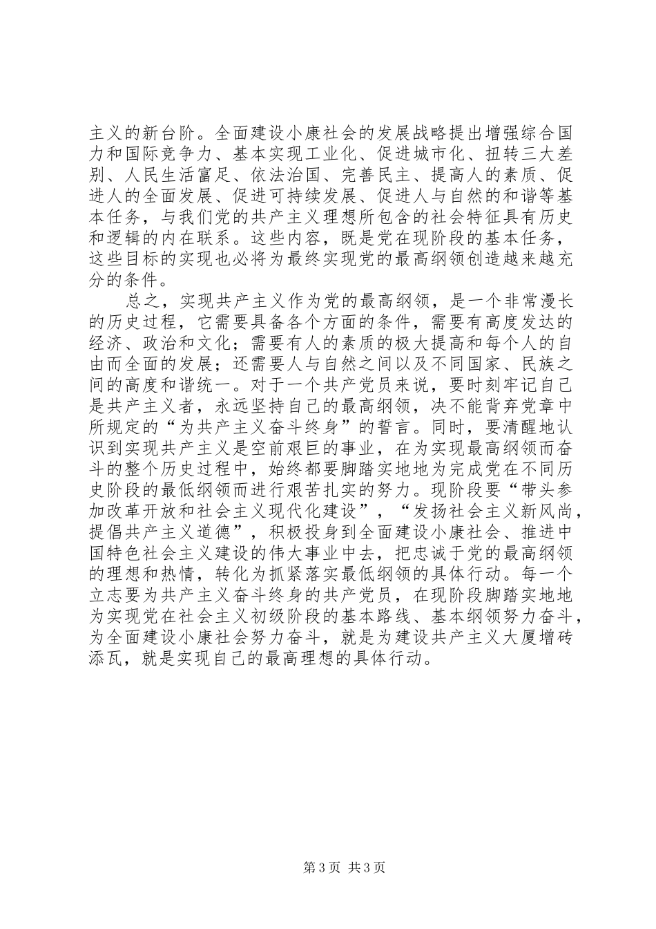 关于《党的重要目标和现阶段任务》的学习体会_第3页