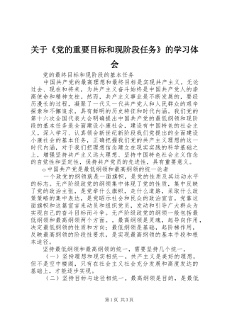 关于《党的重要目标和现阶段任务》的学习体会