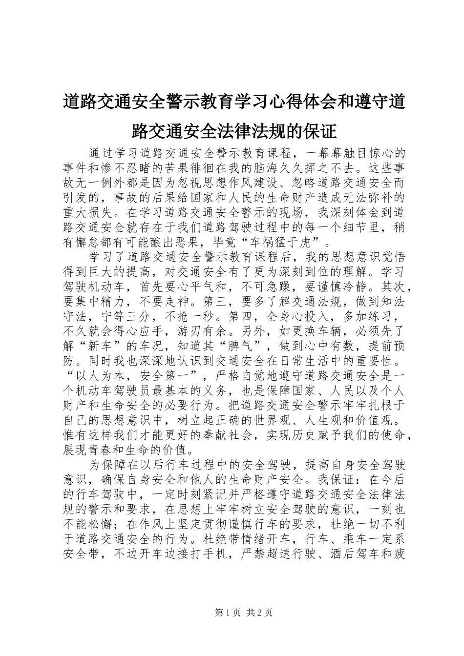 道路交通安全警示教育学习心得体会和遵守道路交通安全法律法规的保证_第1页
