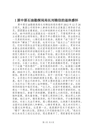 1原中原石油勘探局局长刘锦信的退休感怀