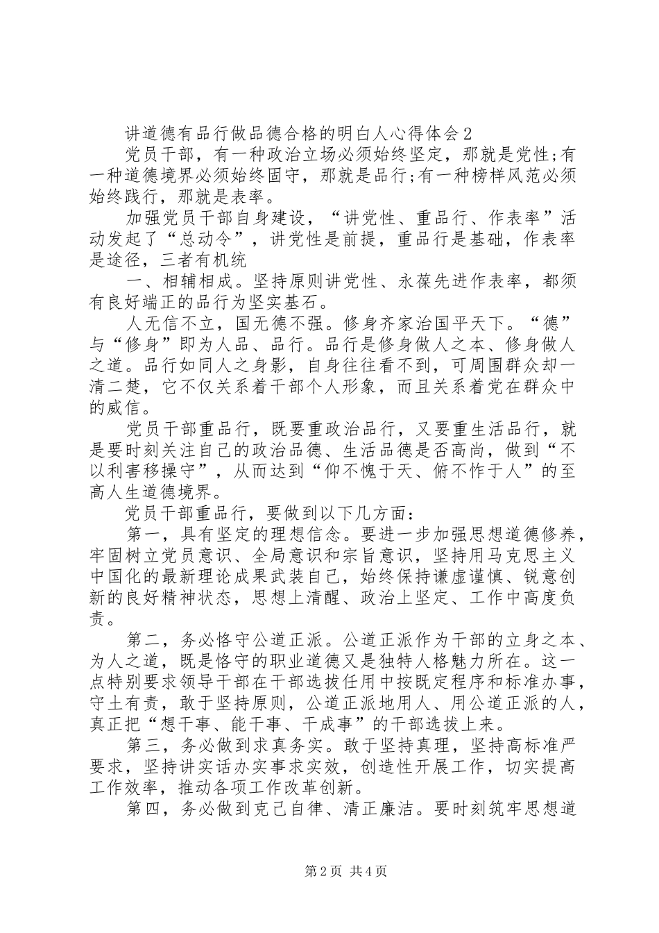 讲道德有品行做品德合格的明白人心得体会1_第2页