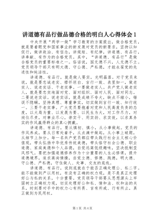 讲道德有品行做品德合格的明白人心得体会1