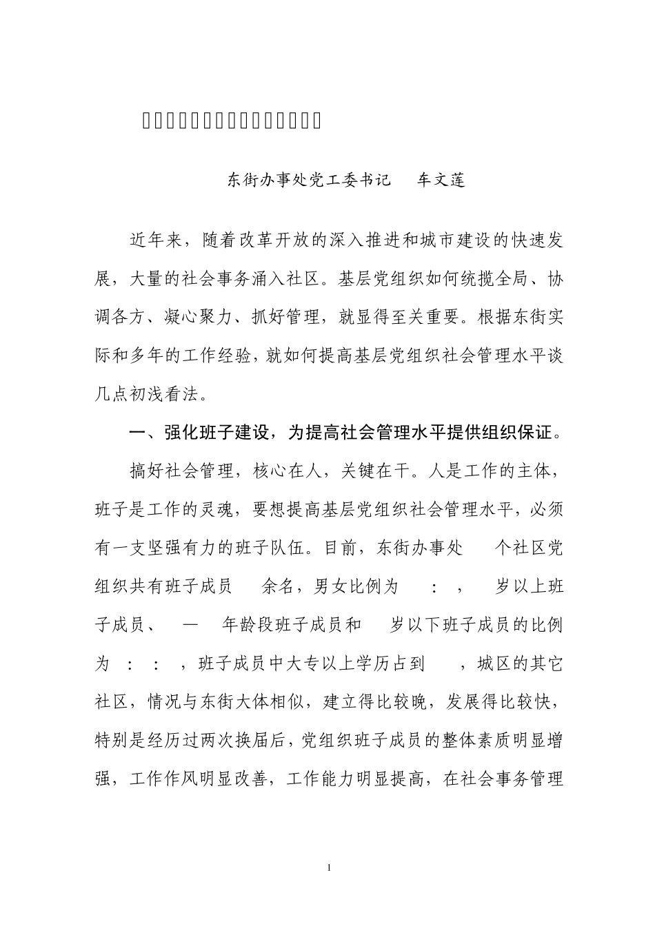 全面提高基层党组织社会管理水平 _第1页