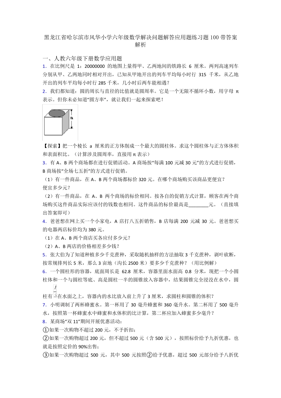 市风华小学六年级数学解决问题解答应用题练习题100带答案解析_第1页