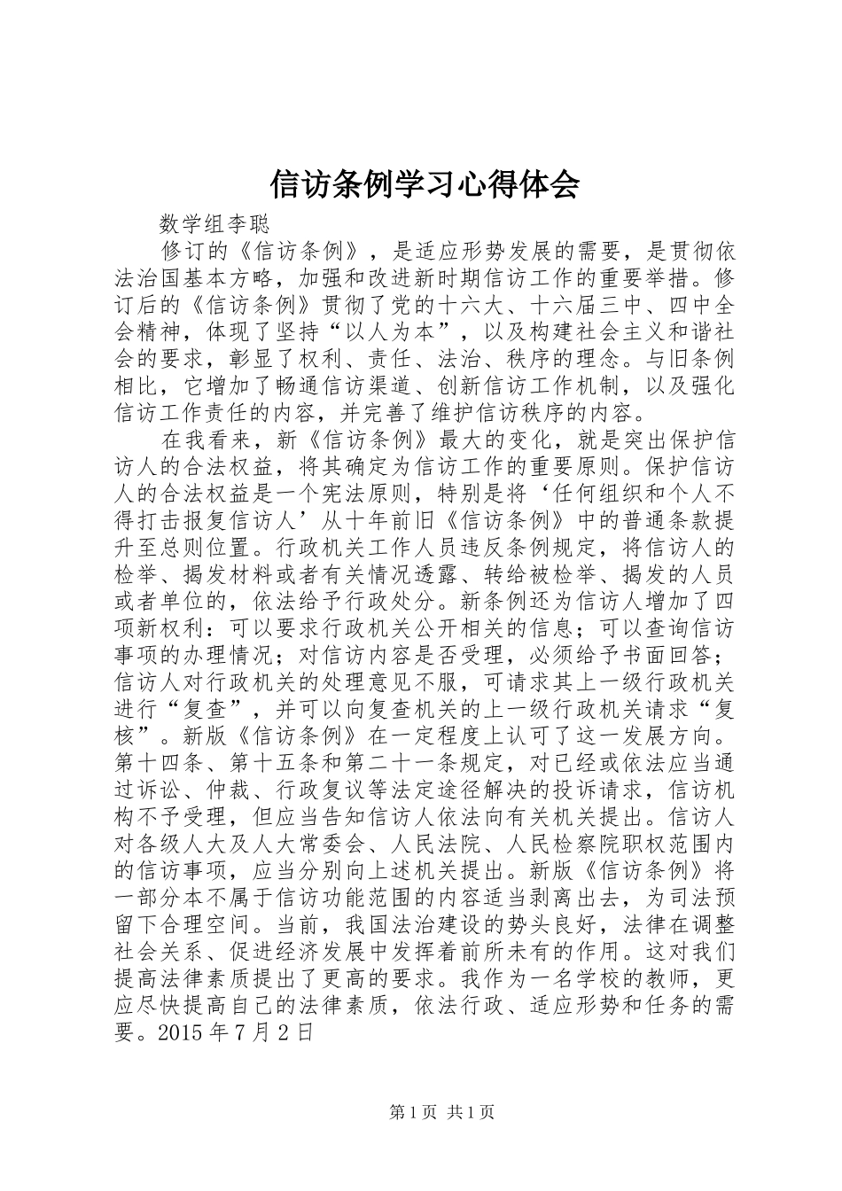 信访条例学习心得体会_第1页