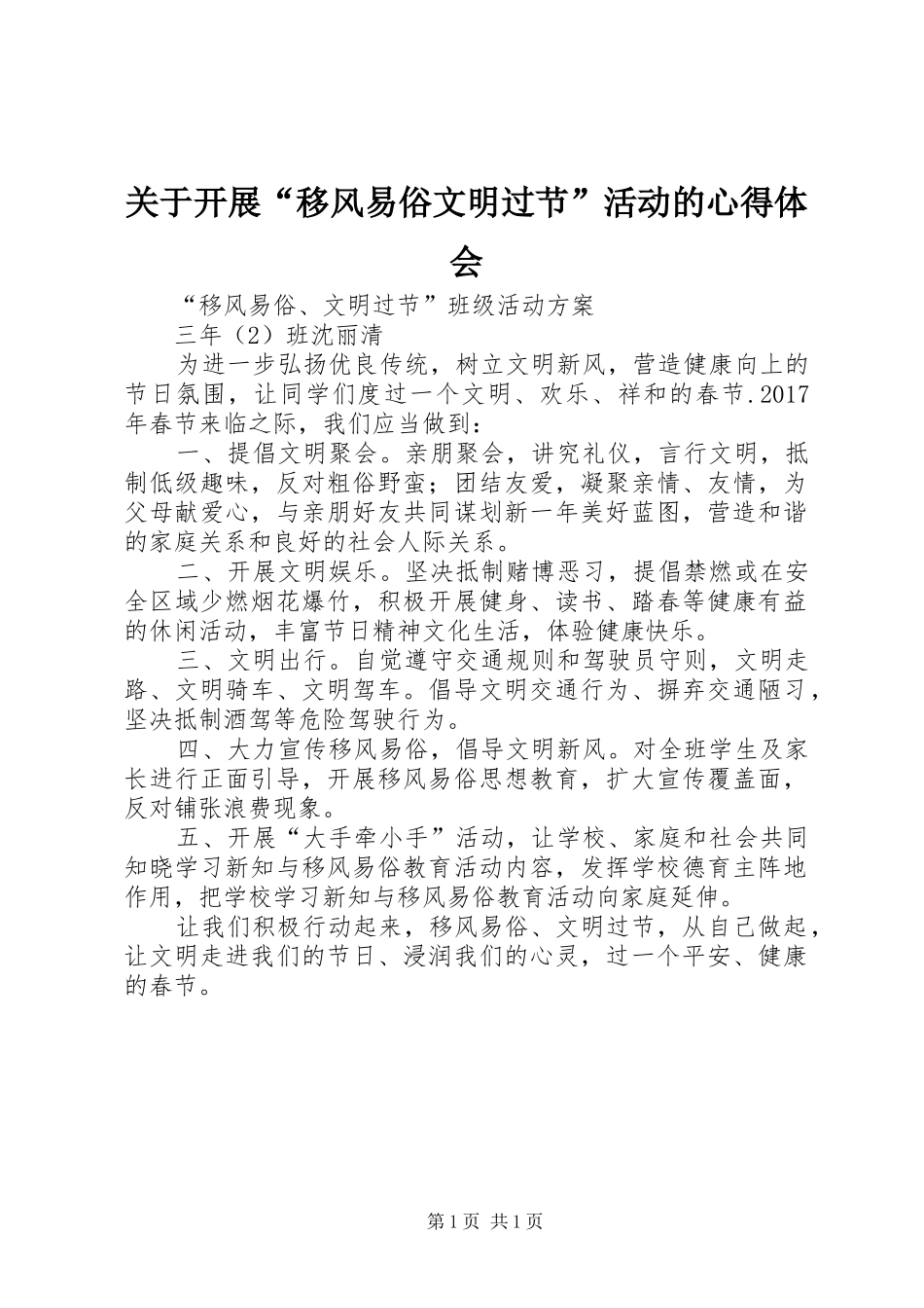 关于开展“移风易俗文明过节”活动的心得体会_第1页