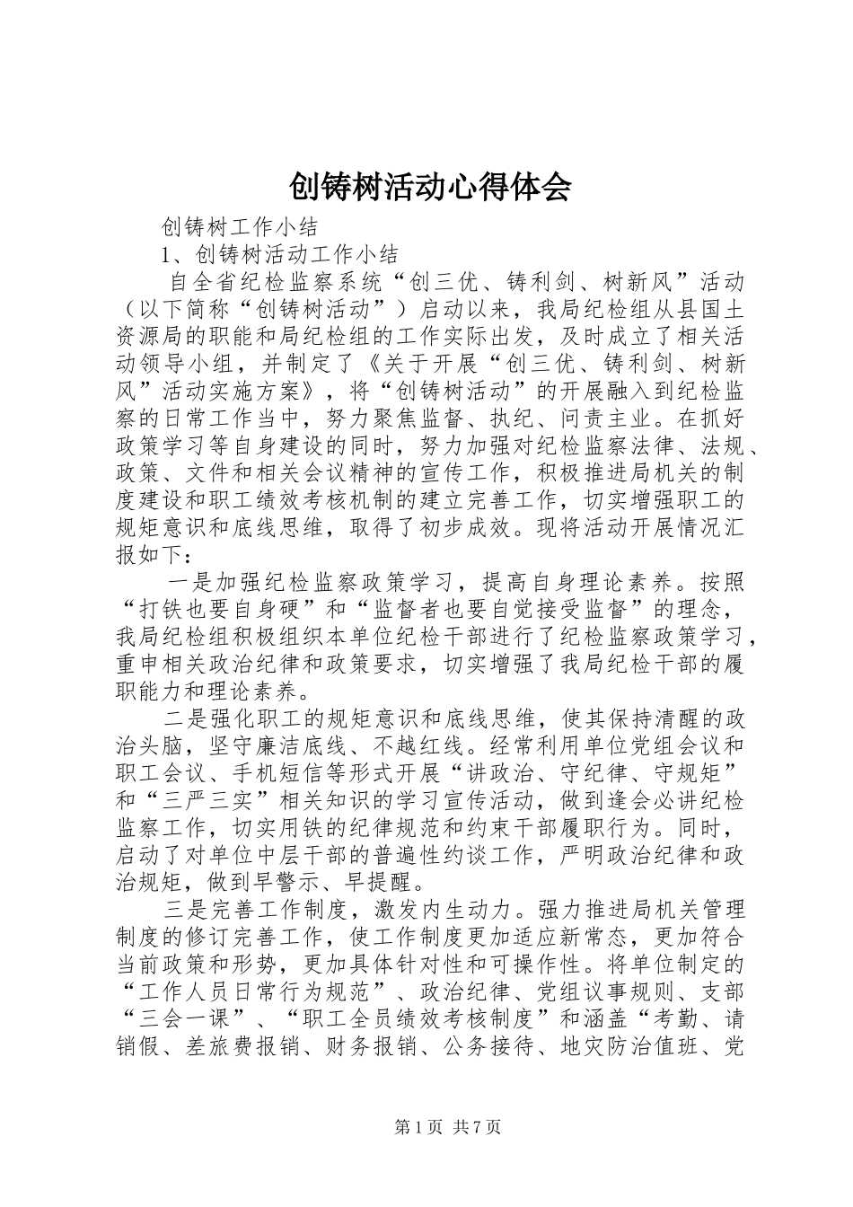 创铸树活动心得体会_第1页