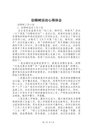 创铸树活动心得体会