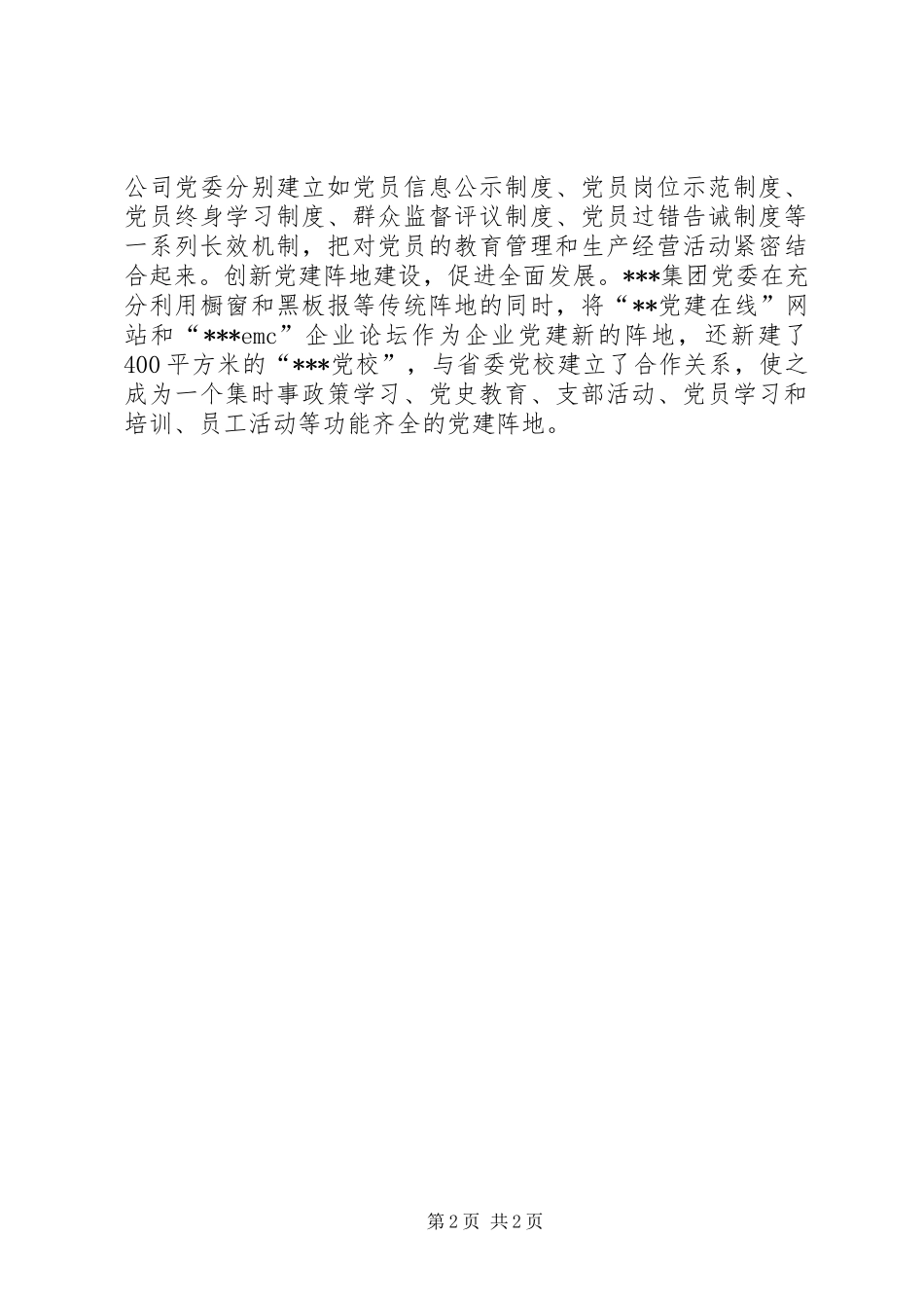 民企党建：五创新五促进学习心得_第2页