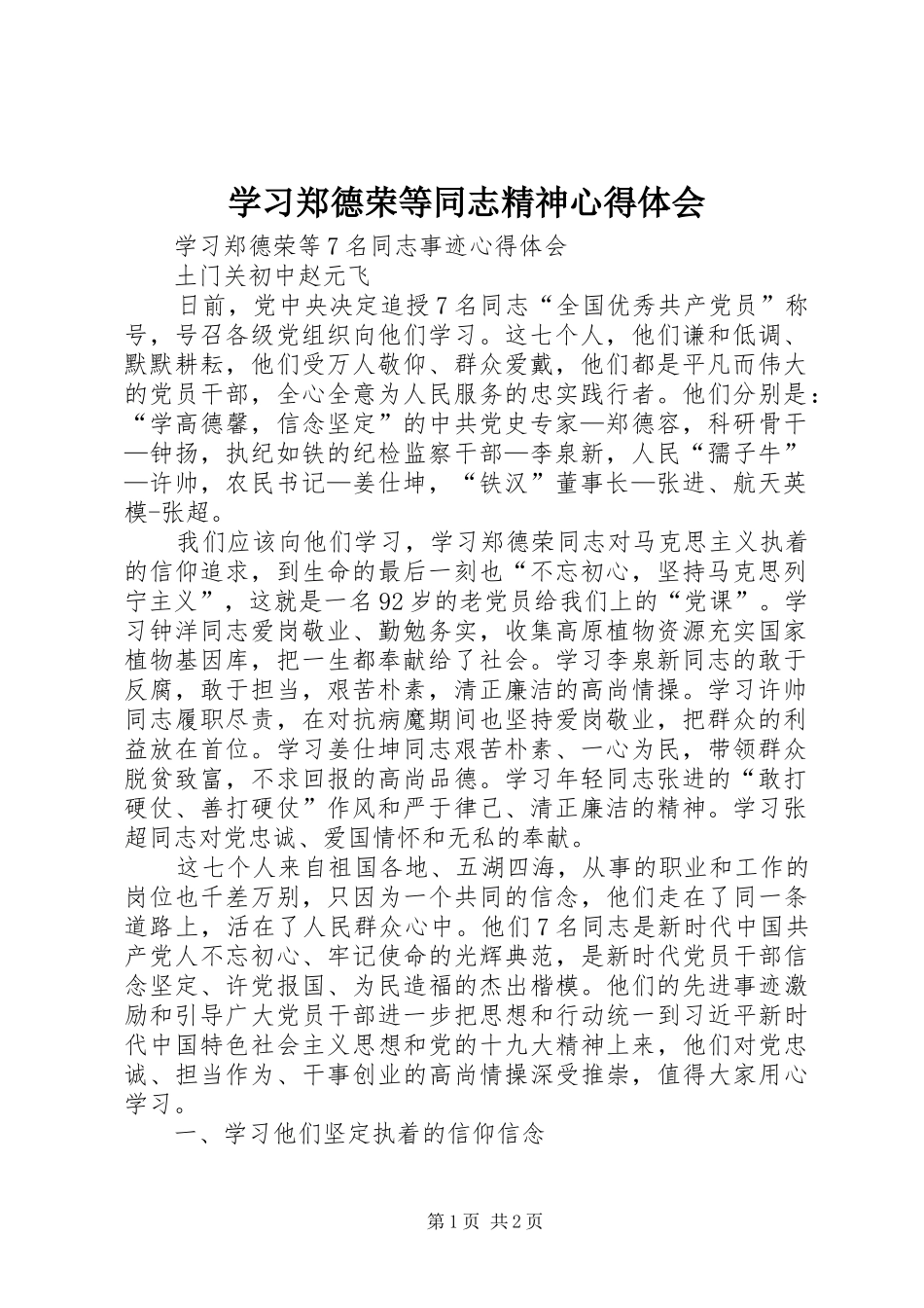 学习郑德荣等同志精神心得体会_第1页