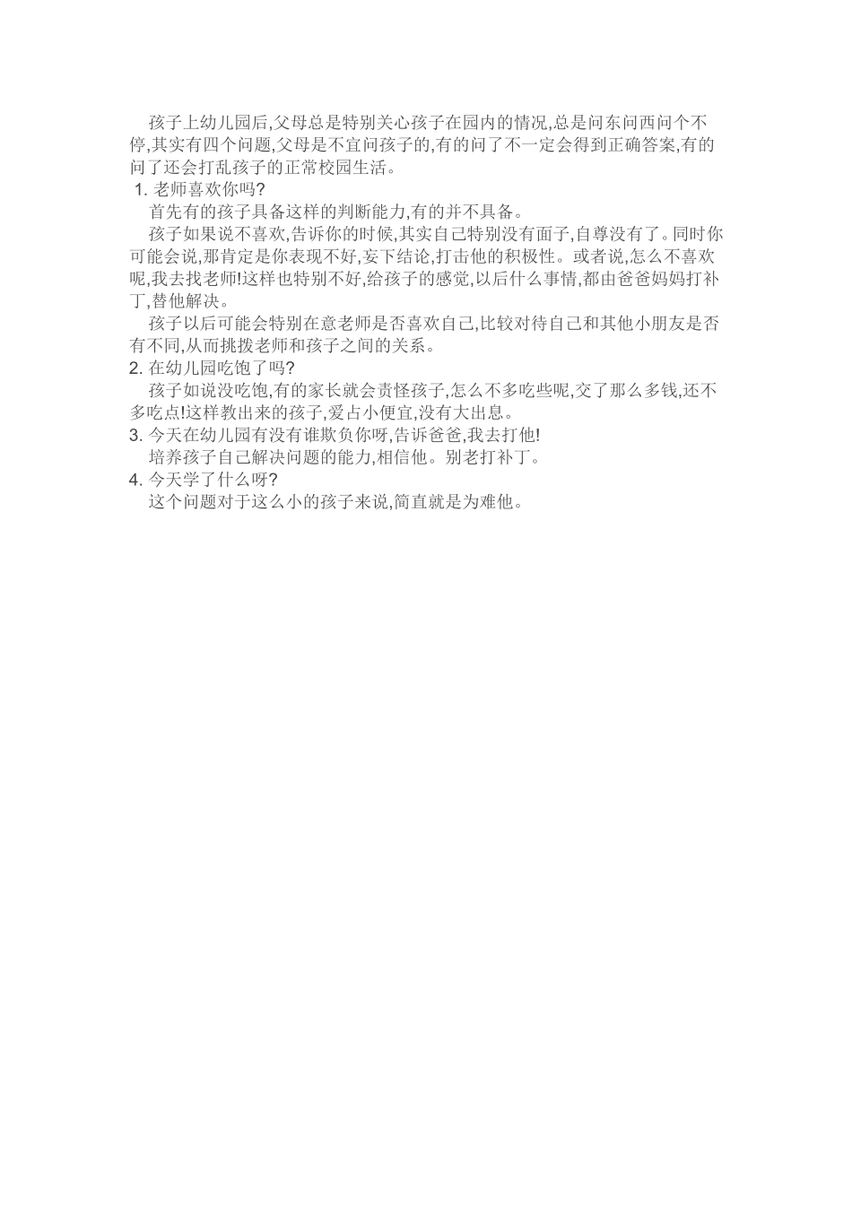 幼儿园父母不宜问的问题_第1页