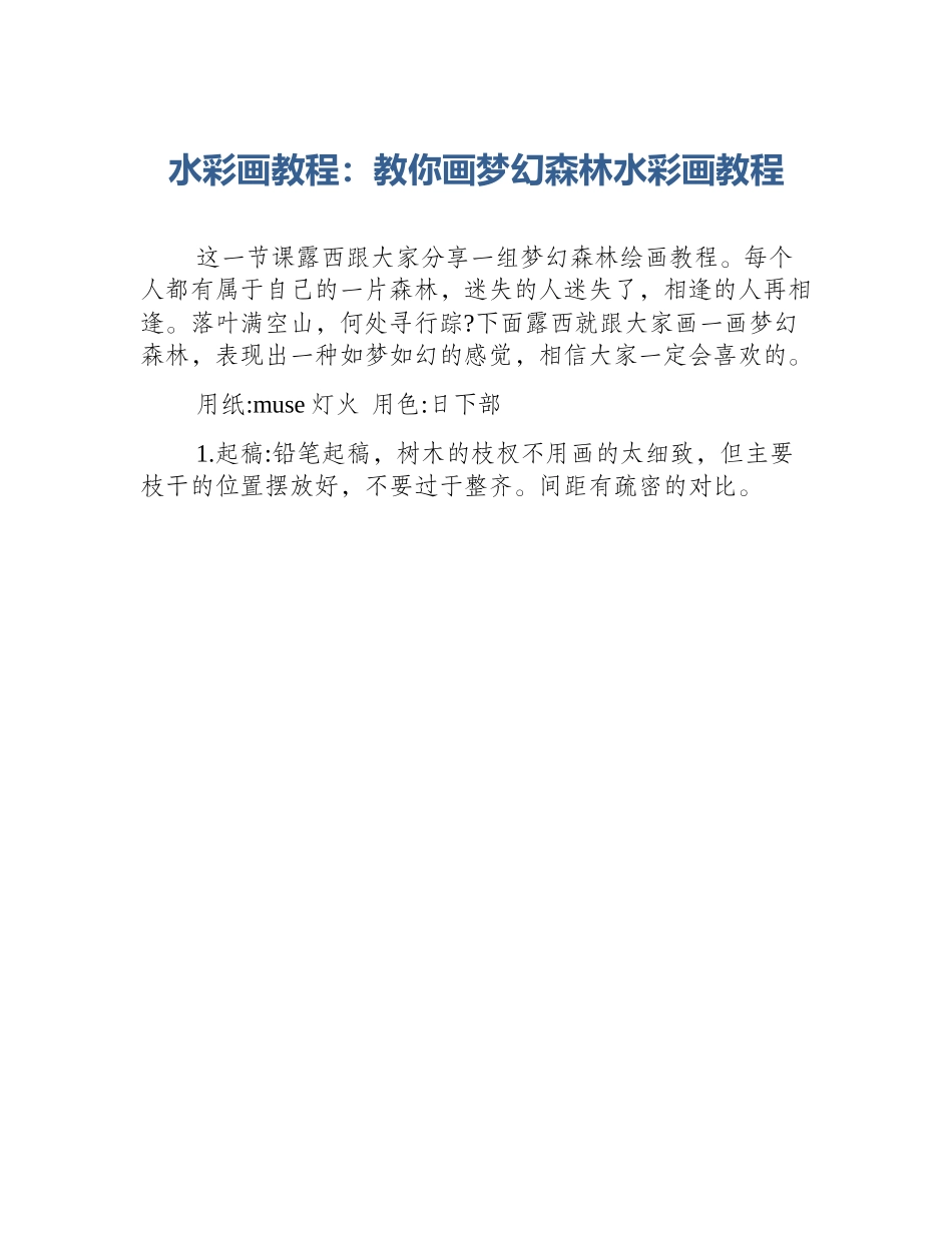 水彩画教程：教你画梦幻森林水彩画教程_第1页