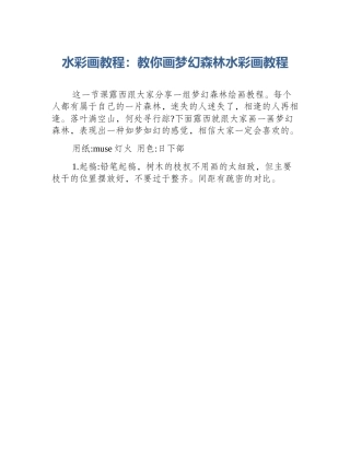 水彩画教程：教你画梦幻森林水彩画教程