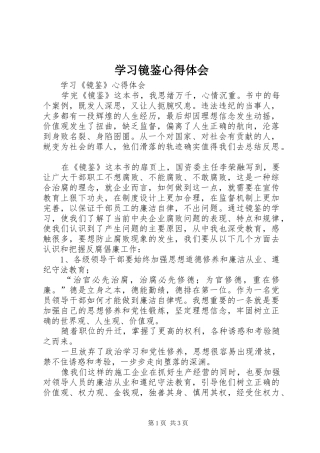 学习镜鉴心得体会