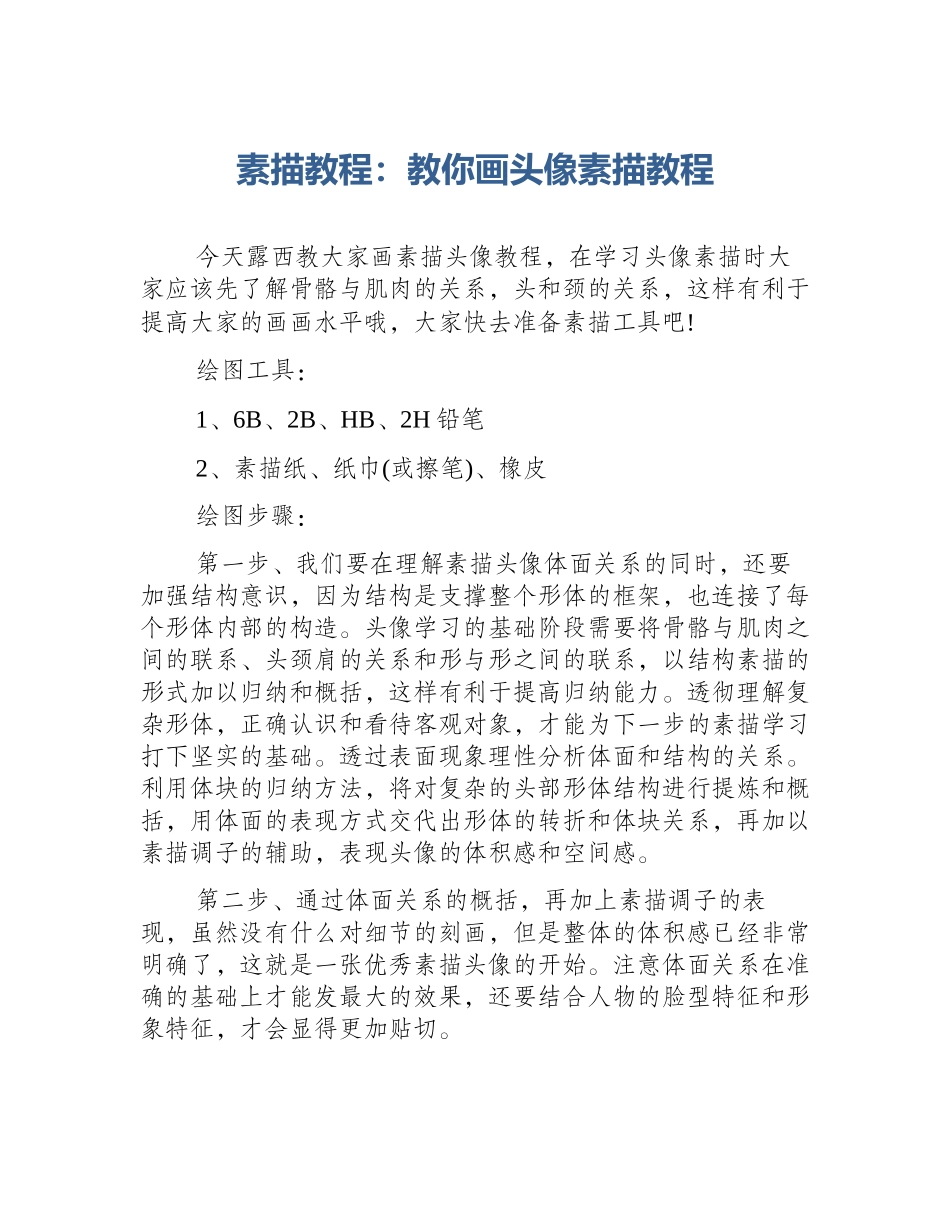 素描教程：教你画头像素描教程_第1页