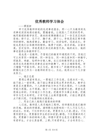优秀教师学习体会