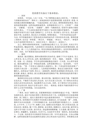 优质教学具备以下基本特征：MicrosoftWord文档