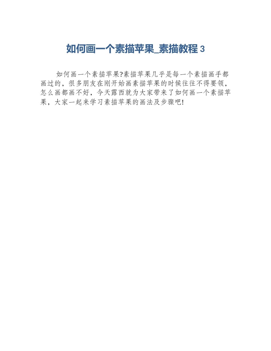 如何画一个素描苹果_素描教程3_第1页