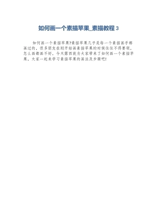 如何画一个素描苹果_素描教程3