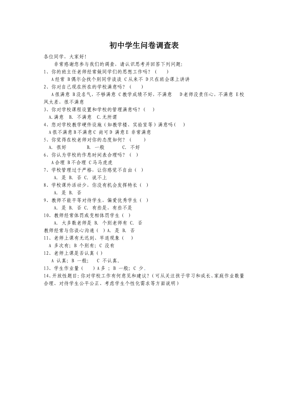 初中学生问卷调查表_第1页