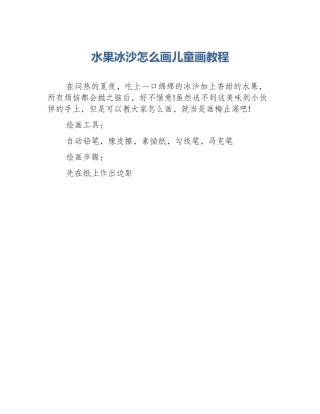 水果冰沙怎么画儿童画教程