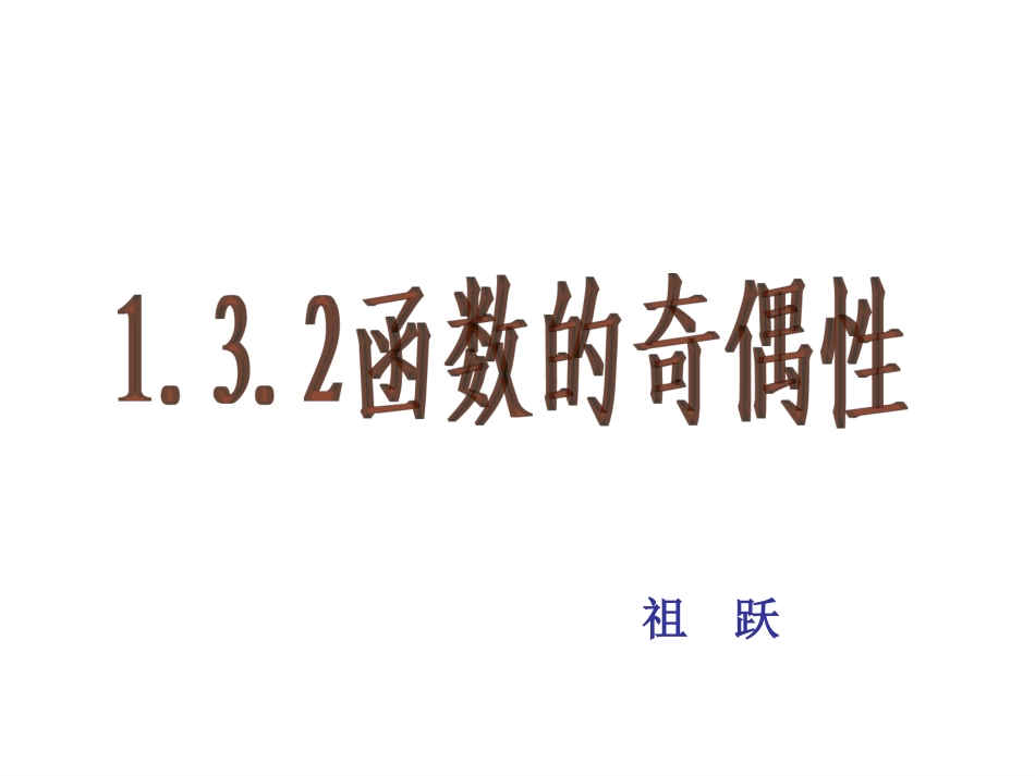 奇偶性(公开课)_第2页
