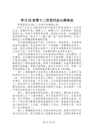 学习XX省第十二次党代会心得体会