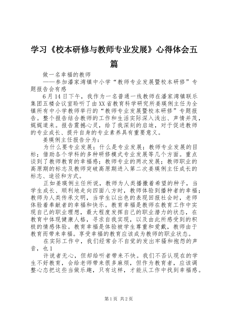 学习《校本研修与教师专业发展》心得体会五篇_第1页